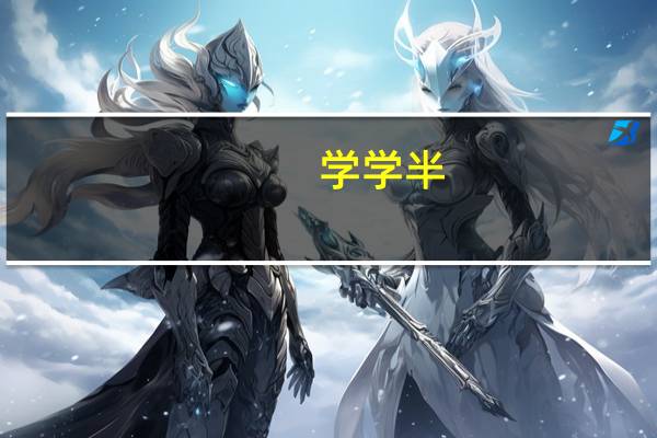 学学半,什么意思