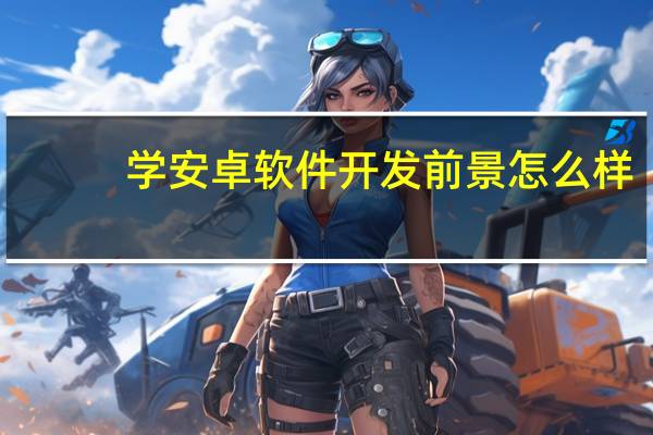 学安卓软件开发前景怎么样