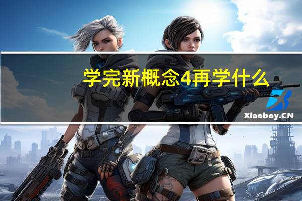 学完新概念4再学什么