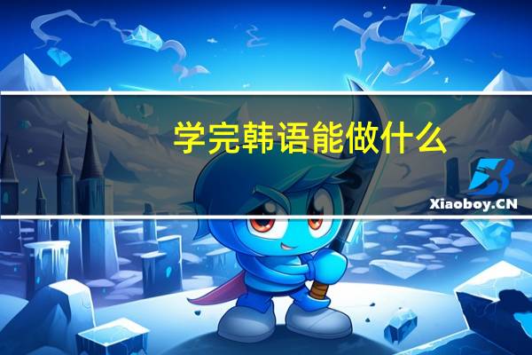 学完韩语能做什么