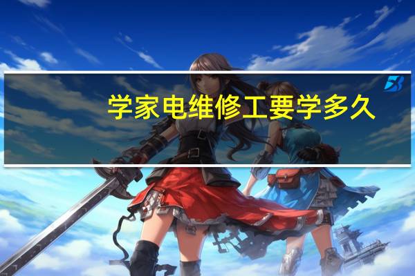 学家电维修工要学多久