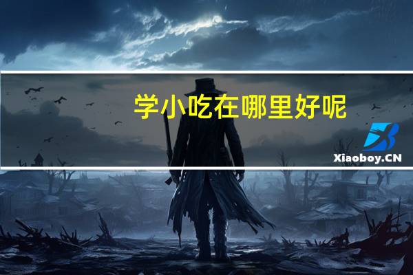 学小吃在哪里好呢?