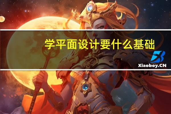 学平面设计要什么基础
