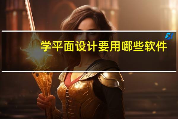 学平面设计要用哪些软件