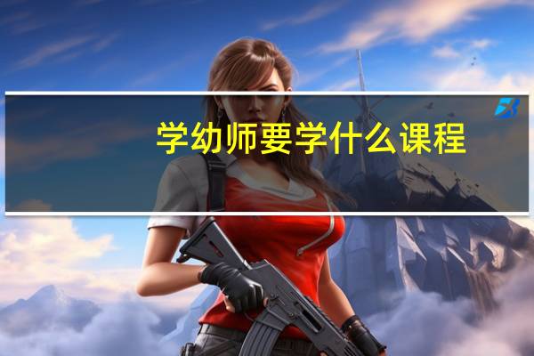 学幼师要学什么课程