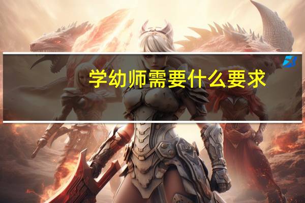 学幼师需要什么要求