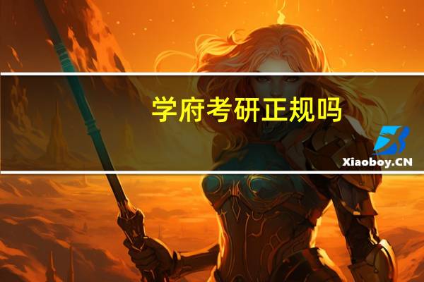 学府考研正规吗