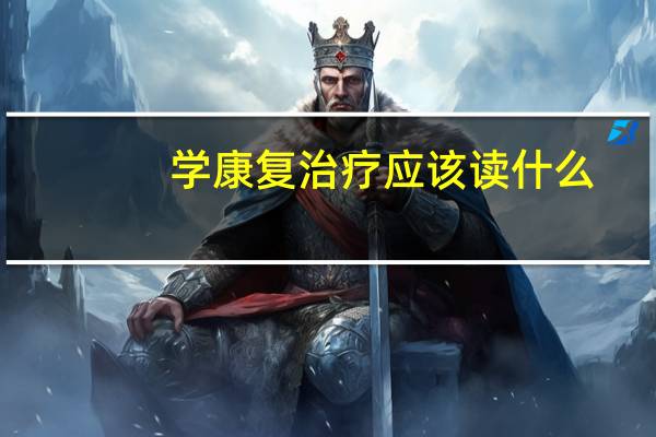 学康复治疗应该读什么