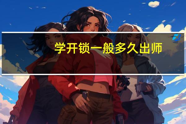 学开锁一般多久出师