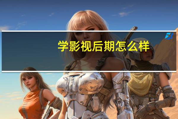 学影视后期怎么样