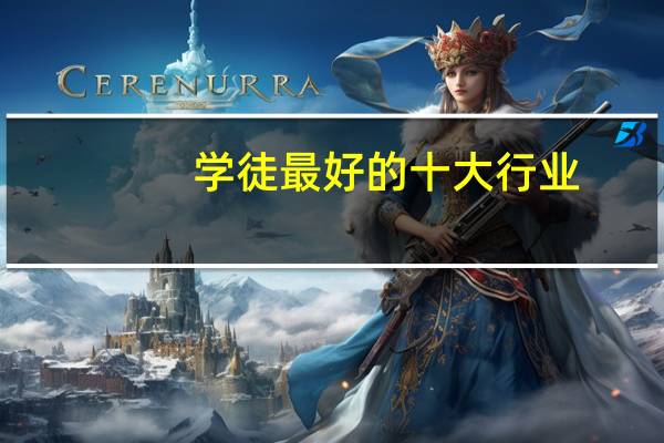 学徒最好的十大行业