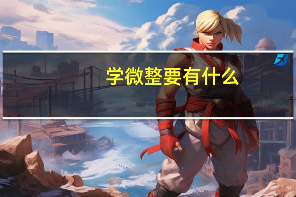 学微整要有什么