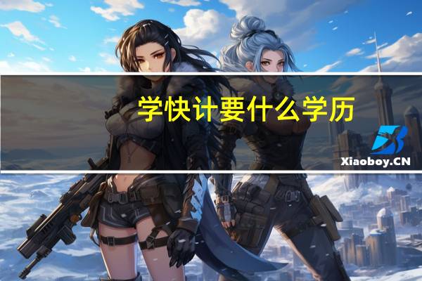 学快计要什么学历