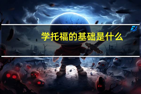 学托福的基础是什么