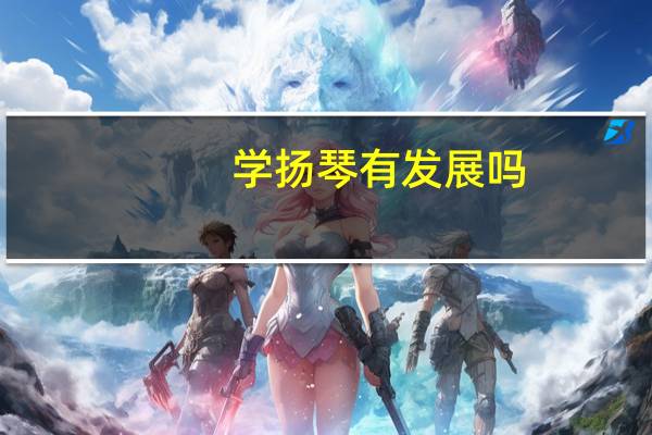 学扬琴有发展吗