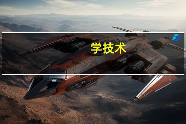 学技术,学费是多少
