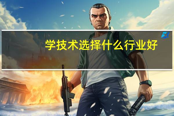学技术选择什么行业好