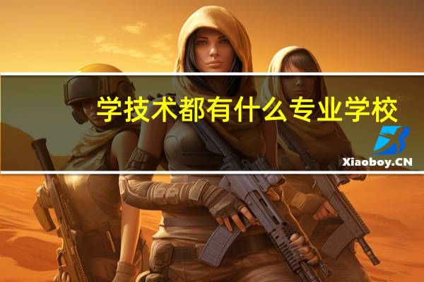 学技术都有什么专业学校