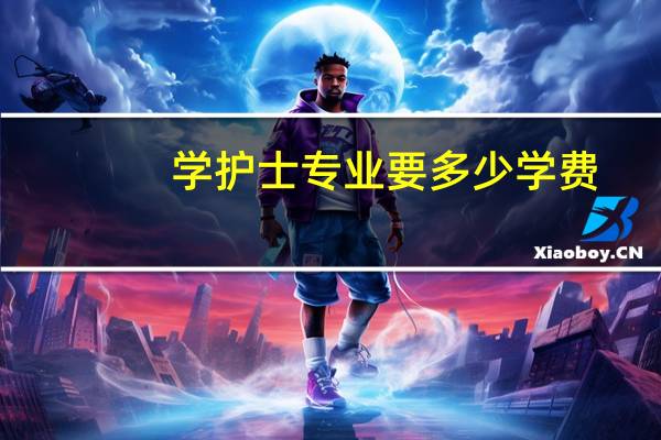 学护士专业要多少学费