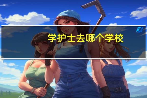 学护士去哪个学校