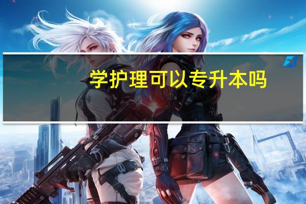 学护理可以专升本吗