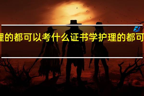 学护理的都可以考什么证书学护理的都可以考什么证