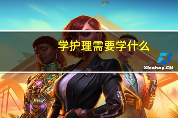 学护理需要学什么