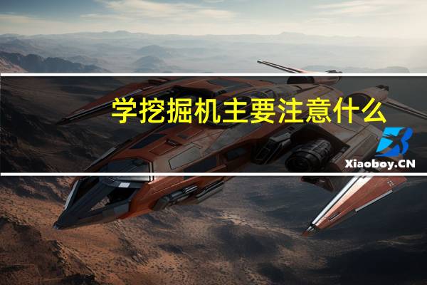 学挖掘机主要注意什么