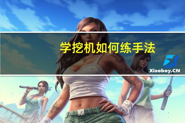 学挖机如何练手法