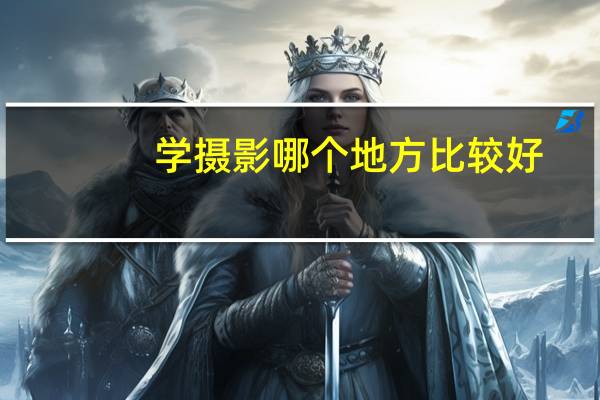 学摄影哪个地方比较好