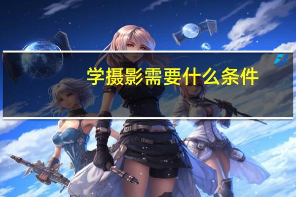 学摄影需要什么条件