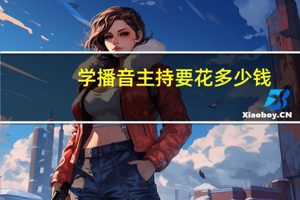 学播音主持要花多少钱