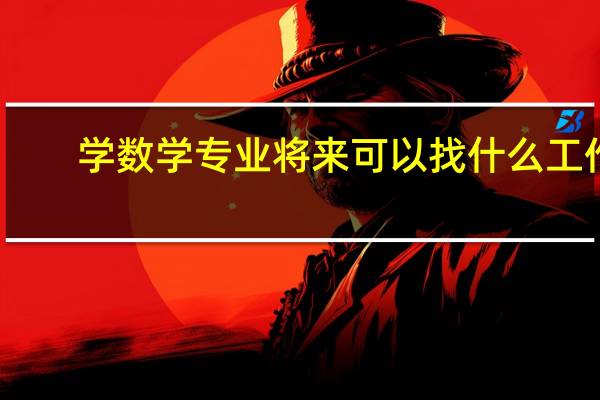 学数学专业将来可以找什么工作?