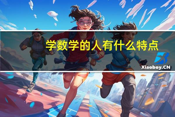 学数学的人有什么特点