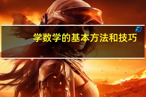 学数学的基本方法和技巧