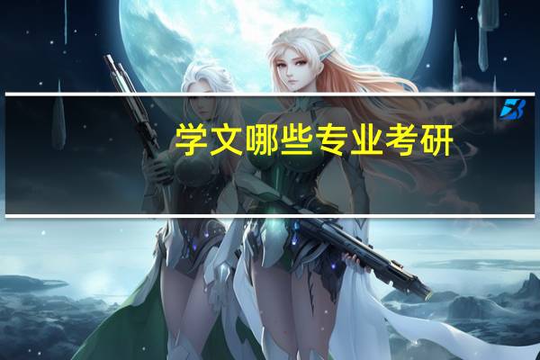 学文哪些专业考研