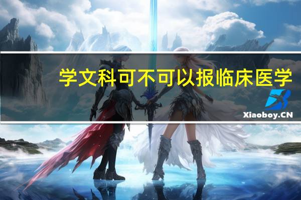 学文科可不可以报临床医学