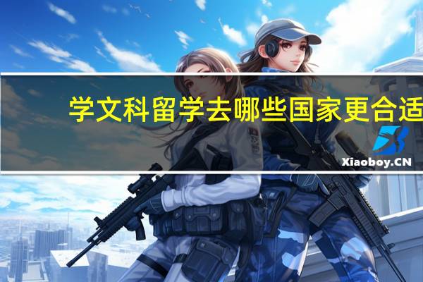 学文科留学去哪些国家更合适