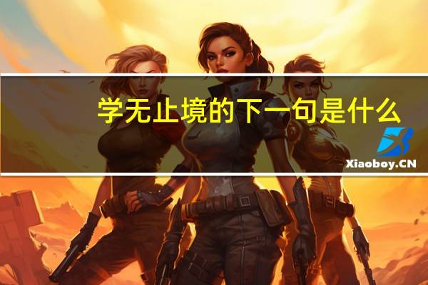 学无止境的下一句是什么