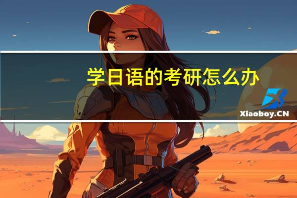 学日语的考研怎么办