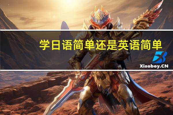 学日语简单还是英语简单