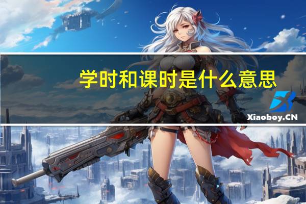 学时和课时是什么意思
