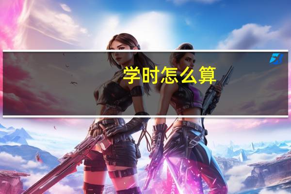 学时怎么算