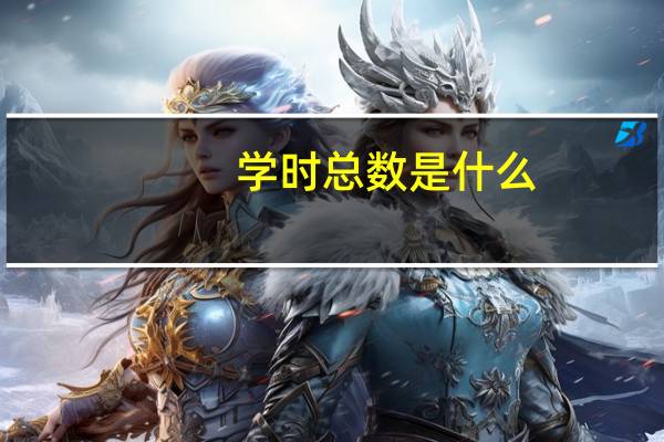 学时总数是什么