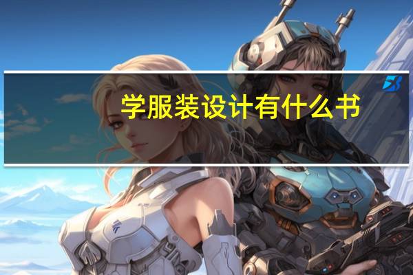 学服装设计有什么书