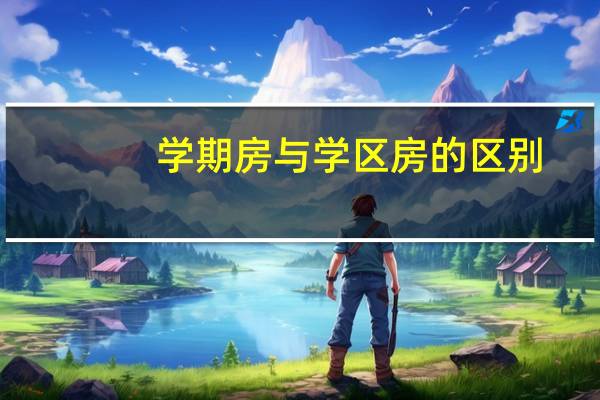 学期房与学区房的区别