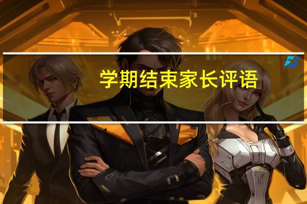 学期结束家长评语