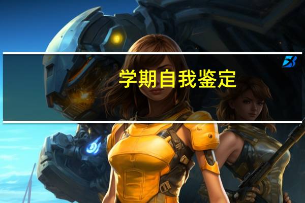 学期自我鉴定