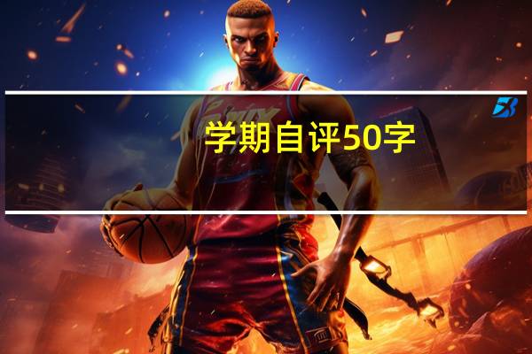 学期自评50字
