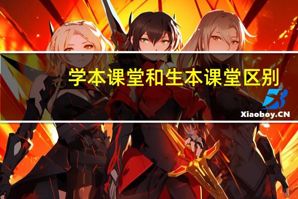 学本课堂和生本课堂区别